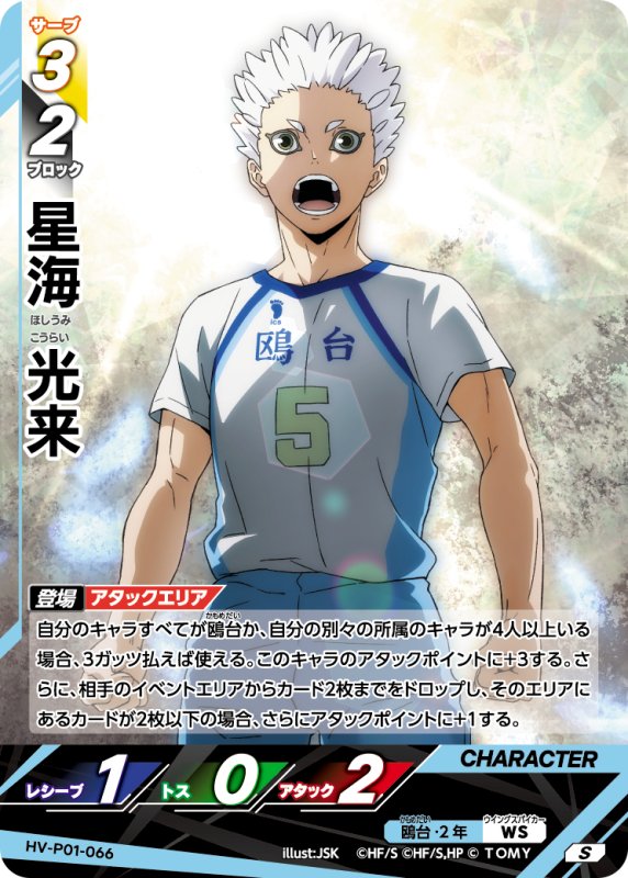 画像1: 星海 光来【S】《鴎台》[型番HV-P01-066] (1)