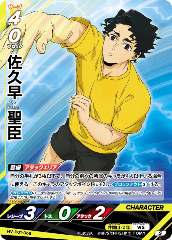 画像1: 佐久早 聖臣【S】《井闥山》[型番HV-P01-068] (1)