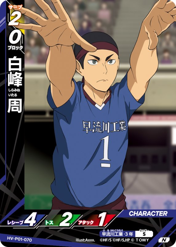 画像1: 白峰 周【N】《早流川工業》[型番HV-P01-070] (1)