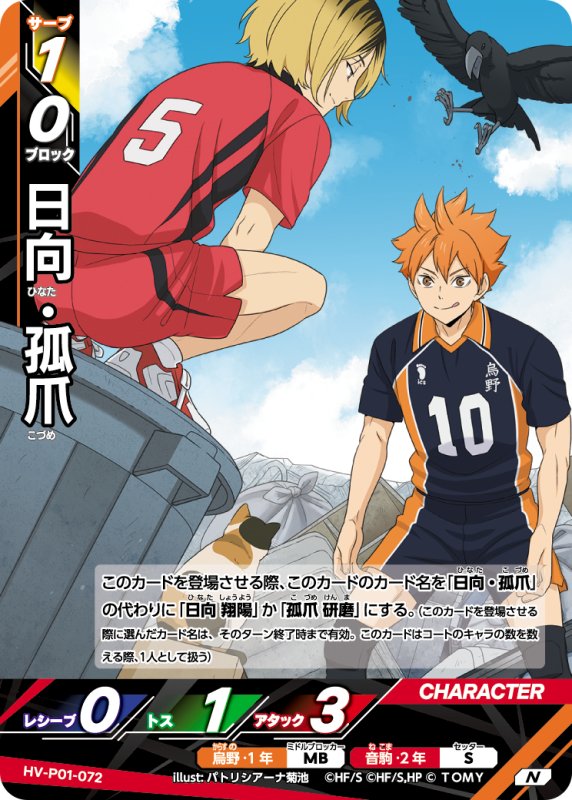 画像1: 日向・孤爪【N】《烏野》, 《音駒》[型番HV-P01-072] (1)