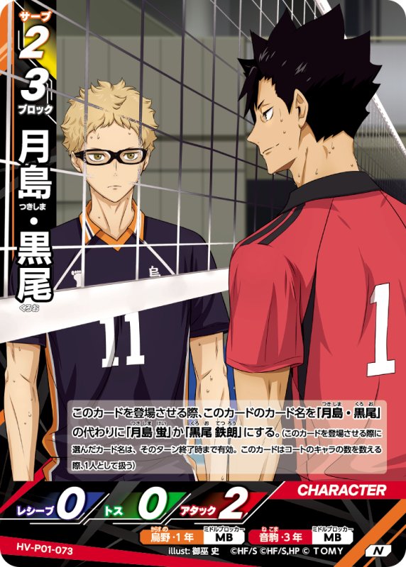 画像1: 月島・黒尾【N】《烏野》, 《音駒》[型番HV-P01-073] (1)