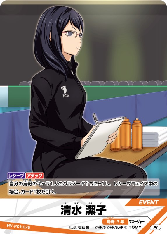 画像1: 清水 潔子【N】《烏野》[型番HV-P01-075] (1)