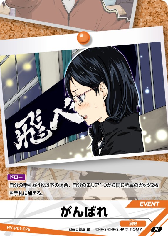 画像1: がんばれ【N】《烏野》[型番HV-P01-076] (1)