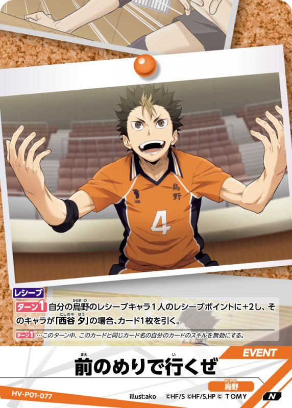 画像1: 前のめりで行くぜ【N】《烏野》[型番HV-P01-077] (1)