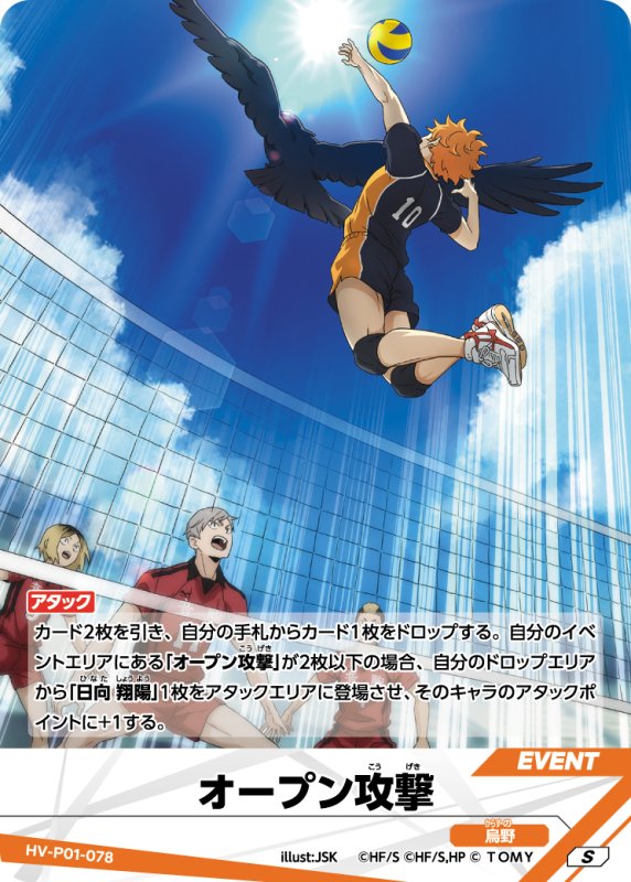 画像1: オープン攻撃【S】《烏野》[型番HV-P01-078] (1)