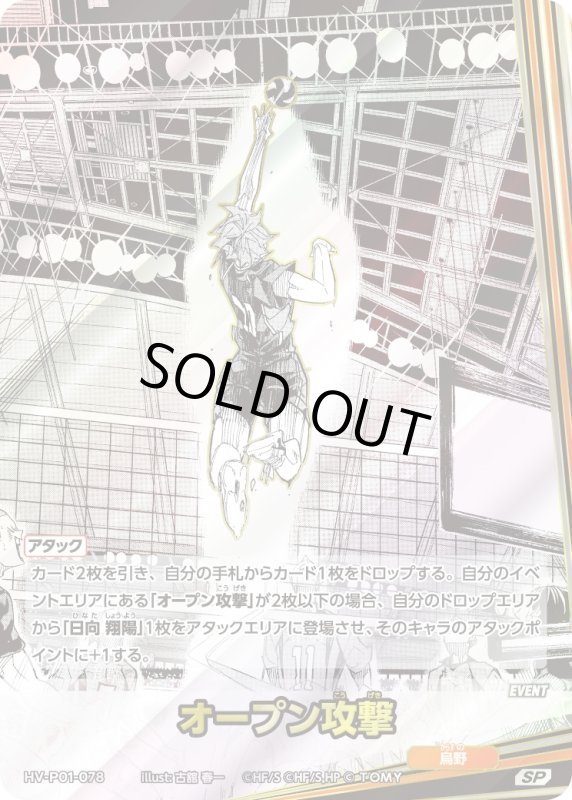画像1: オープン攻撃【SP】《烏野》[型番HV-P01-078] (1)
