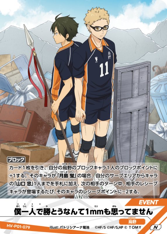 画像1: 僕一人で勝とうなんて1mmも思ってません【N】《烏野》[型番HV-P01-079] (1)