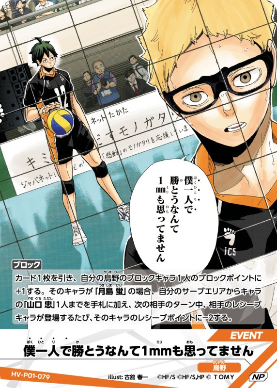 画像1: 僕一人で勝とうなんて1mmも思ってません【NP】《烏野》[型番HV-P01-079] (1)