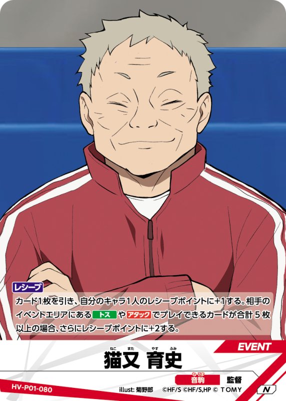 画像1: 猫又 育史【N】《音駒》[型番HV-P01-080] (1)