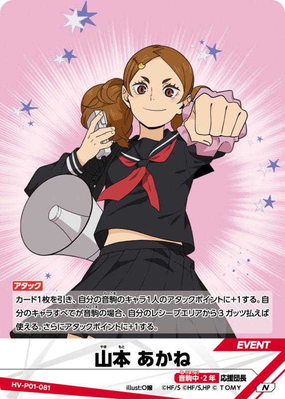 画像1: 山本 あかね【N】《音駒中》[型番HV-P01-081] (1)