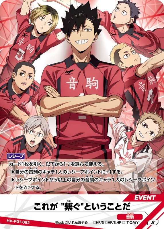 画像1: これが "繋ぐ"ということだ【S】《音駒》[型番HV-P01-082] (1)