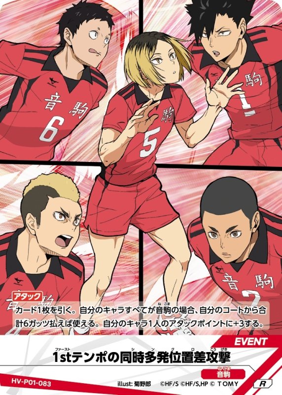 画像1: 1stテンポの同時多発位置差攻撃【R】《音駒》[型番HV-P01-083] (1)