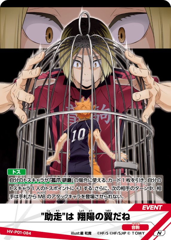 画像1: 助走は 翔陽の翼だね【N】《音駒》[型番HV-P01-084] (1)