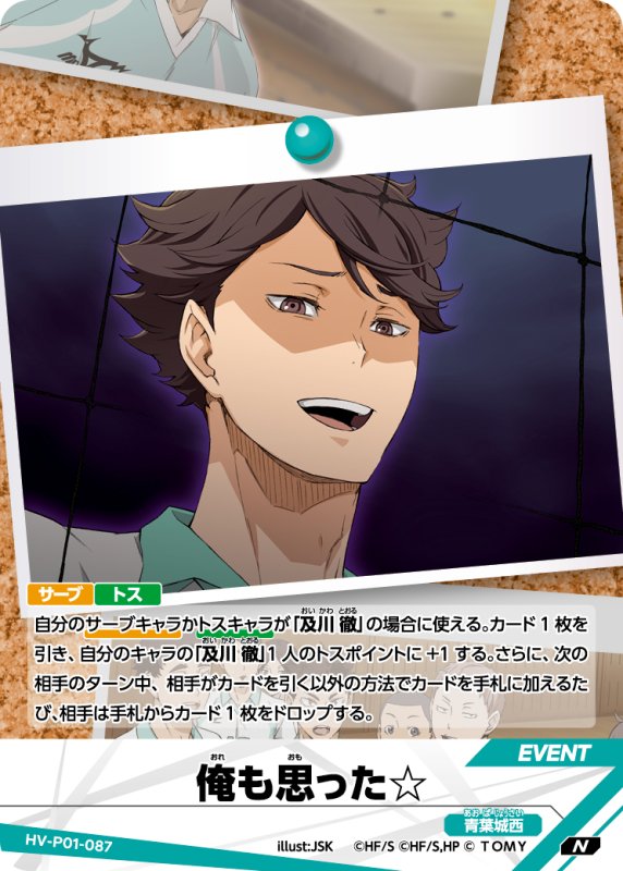 画像1: 俺も思った☆【N】《青葉城西》[型番HV-P01-087] (1)