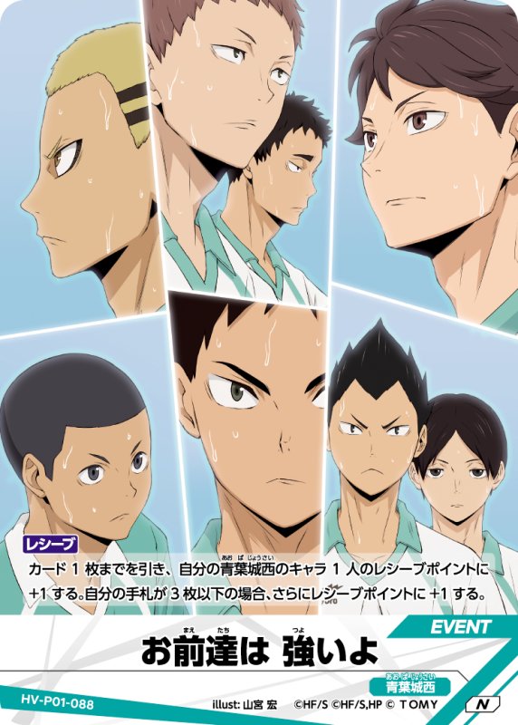 画像1: お前達は 強いよ【N】《青葉城西》[型番HV-P01-088] (1)