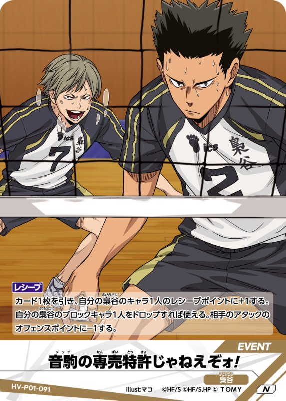 画像1: 音駒の専売特許じゃねえぞォ！【N】《梟谷》[型番HV-P01-091] (1)