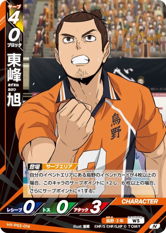 画像1: 東峰 旭【N】《烏野》[型番HV-P02-014] (1)