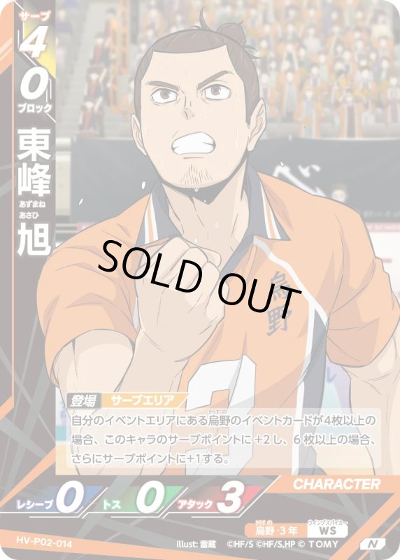 画像1: 東峰 旭【N】《烏野》[型番HV-P02-014] (1)