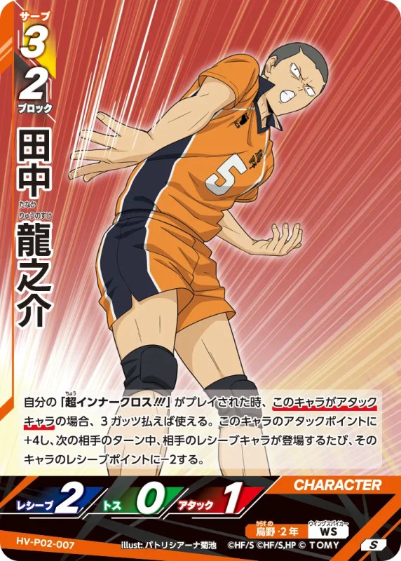 画像1: 田中 龍之介【S】《烏野》[型番HV-P02-007] (1)