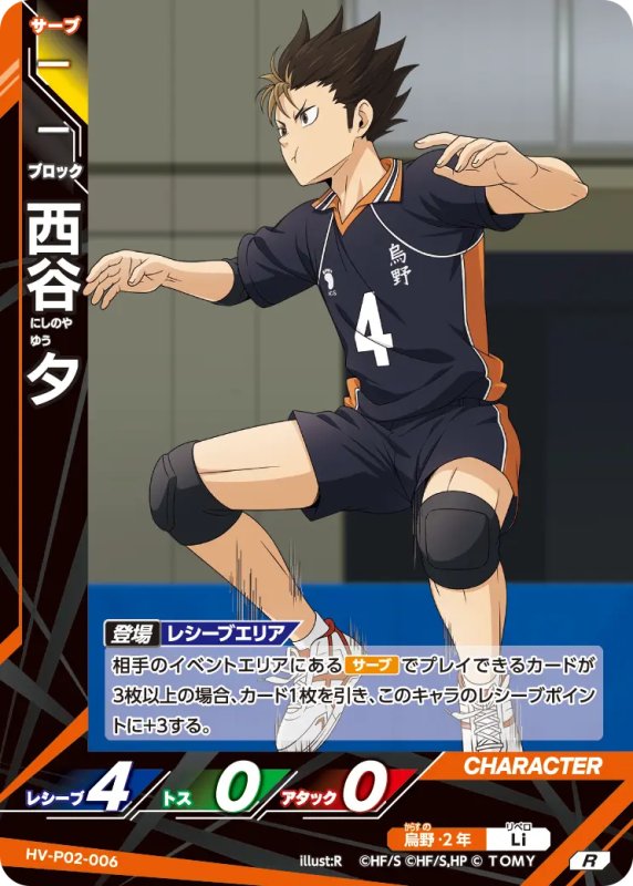 画像1: 西谷 夕【R】《烏野》[型番HV-P02-006] (1)