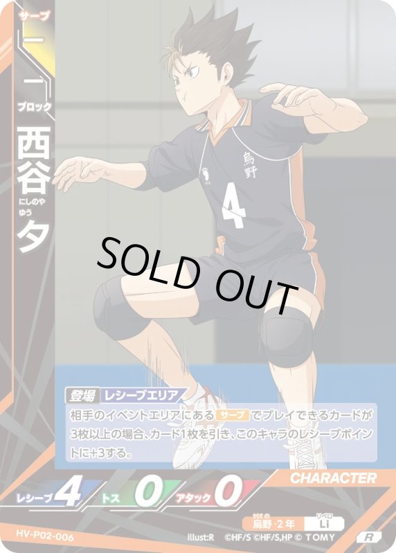 画像1: 西谷 夕【R】《烏野》[型番HV-P02-006] (1)