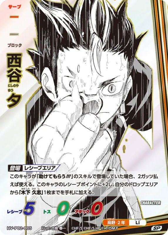 画像1: 西谷 夕【SP】《烏野》[型番HV-P02-005] (1)