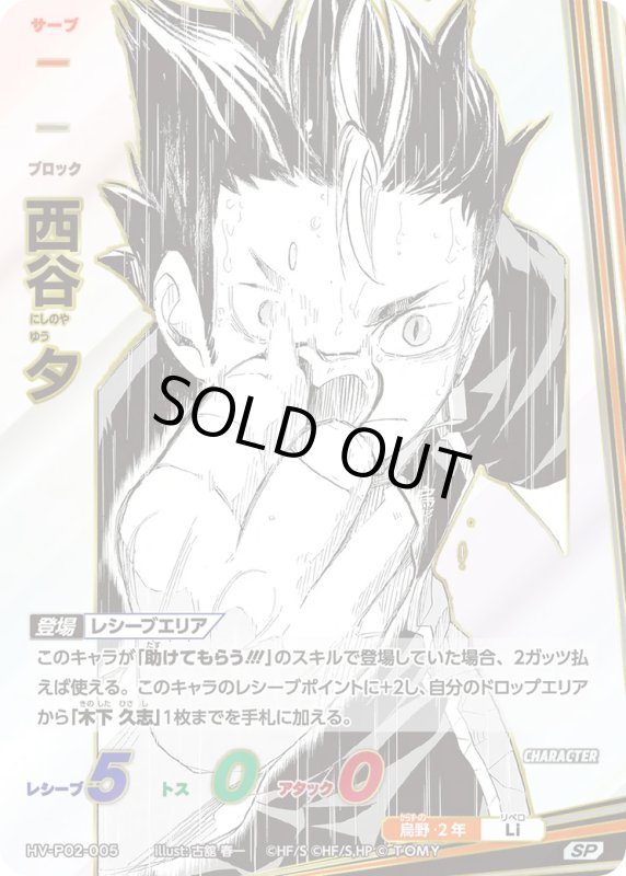 画像1: 西谷 夕【SP】《烏野》[型番HV-P02-005] (1)