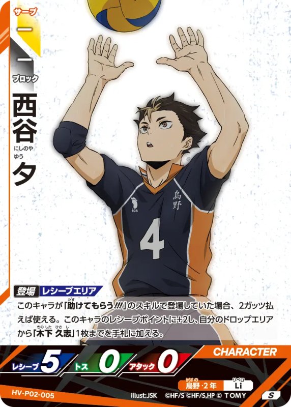 画像1: 西谷 夕【S】《烏野》[型番HV-P02-005] (1)