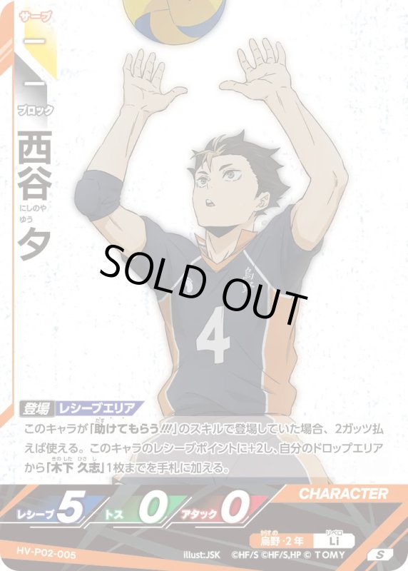 画像1: 西谷 夕【S】《烏野》[型番HV-P02-005] (1)