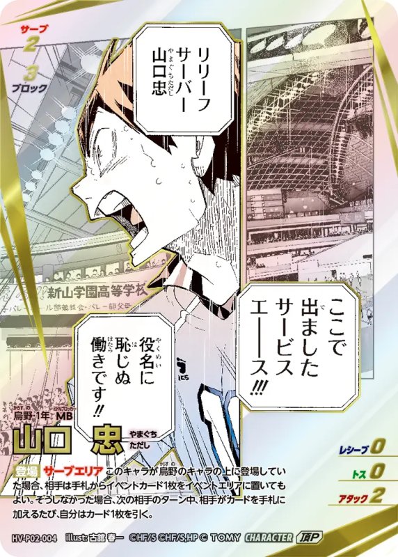 画像1: 山口 忠【頂P】《烏野》[型番HV-P02-004] (1)