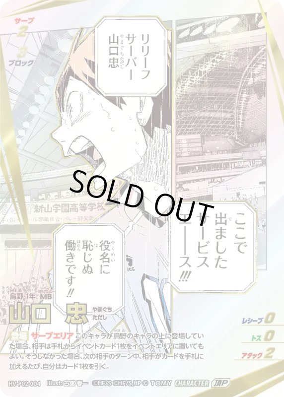 画像1: 山口 忠【頂P】《烏野》[型番HV-P02-004] (1)