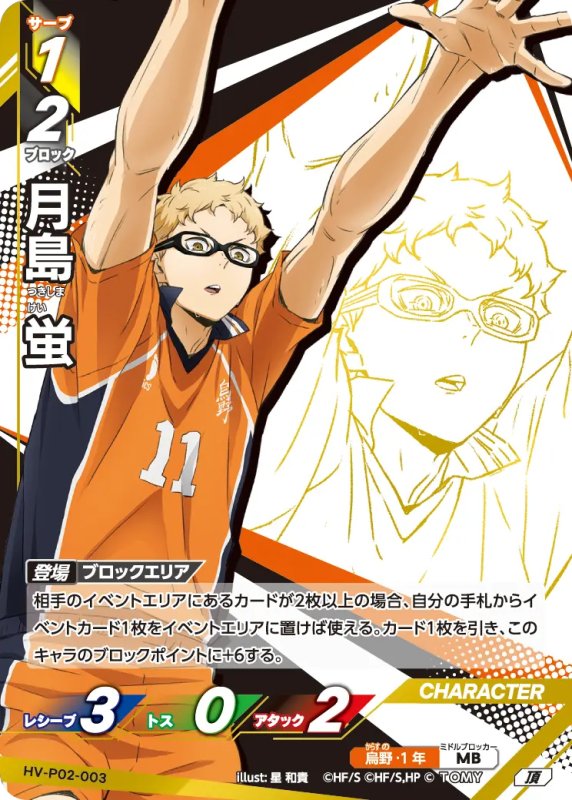 画像1: 月島 蛍【頂】《烏野》[型番HV-P02-003] (1)