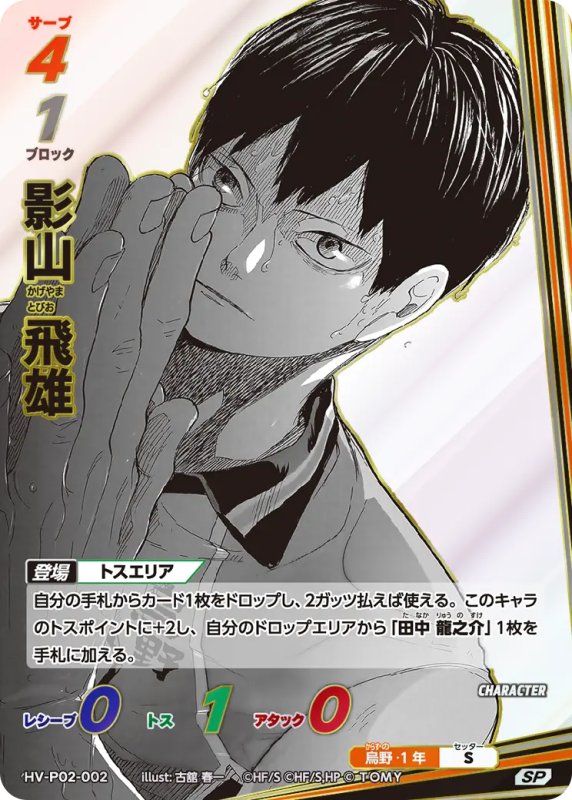 画像1: 影山 飛雄【SP】《烏野》[型番HV-P02-002] (1)