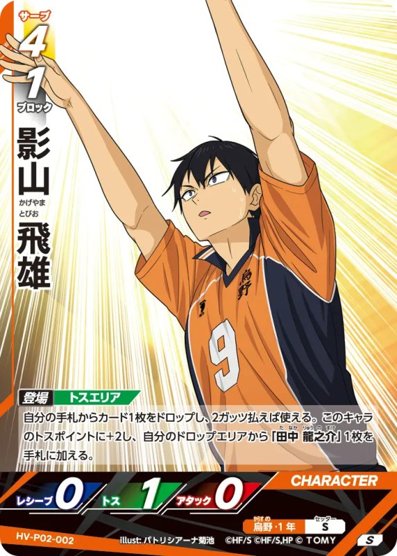 画像1: 影山 飛雄【S】《烏野》[型番HV-P02-002] (1)