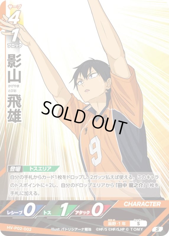 画像1: 影山 飛雄【S】《烏野》[型番HV-P02-001] (1)
