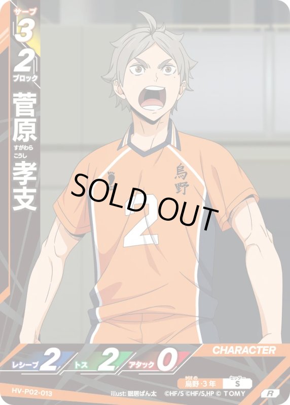 画像1: 菅原 孝支【R】《烏野》[型番HV-P02-013] (1)