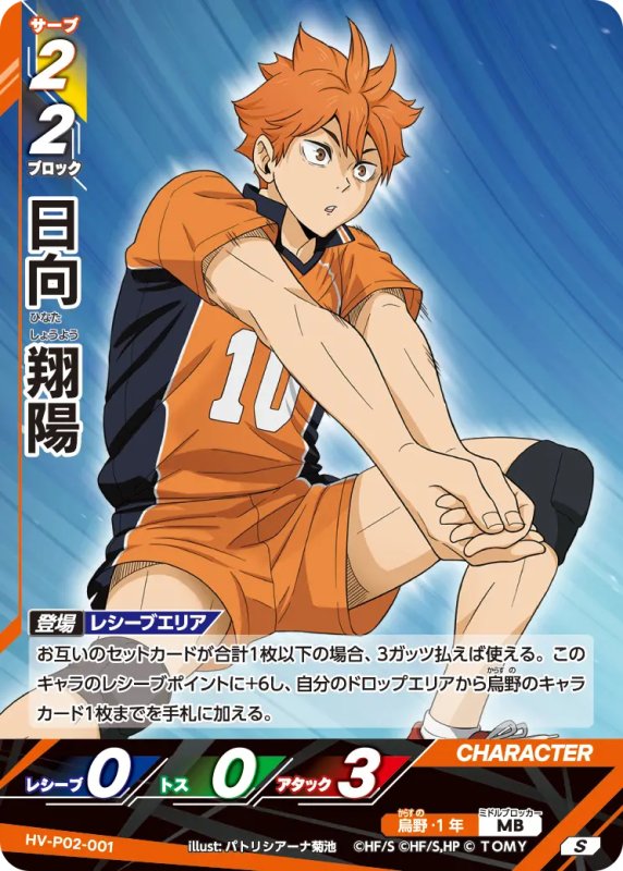 画像1: 日向 翔陽【S】《烏野》[型番HV-P02-001] (1)