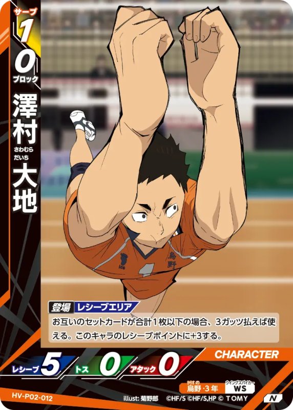 画像1: 澤村 大地【N】《烏野》[型番HV-P02-012] (1)