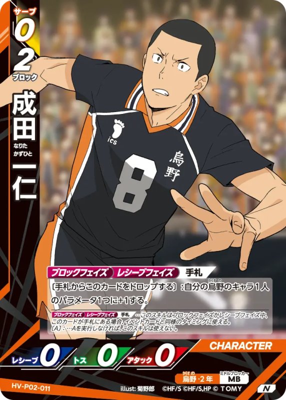 画像1: 成田 一仁【N】《烏野》[型番HV-P02-011] (1)