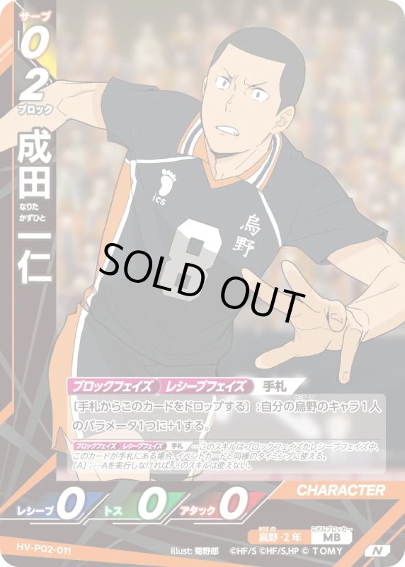 画像1: 成田 一仁【N】《烏野》[型番HV-P02-011] (1)