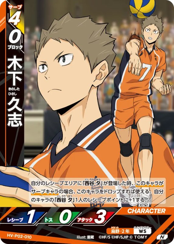 画像1: 木下 久志【N】《烏野》[型番HV-P02-010] (1)