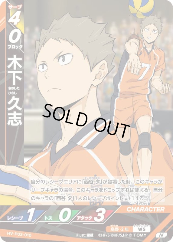 画像1: 木下 久志【N】《烏野》[型番HV-P02-010] (1)