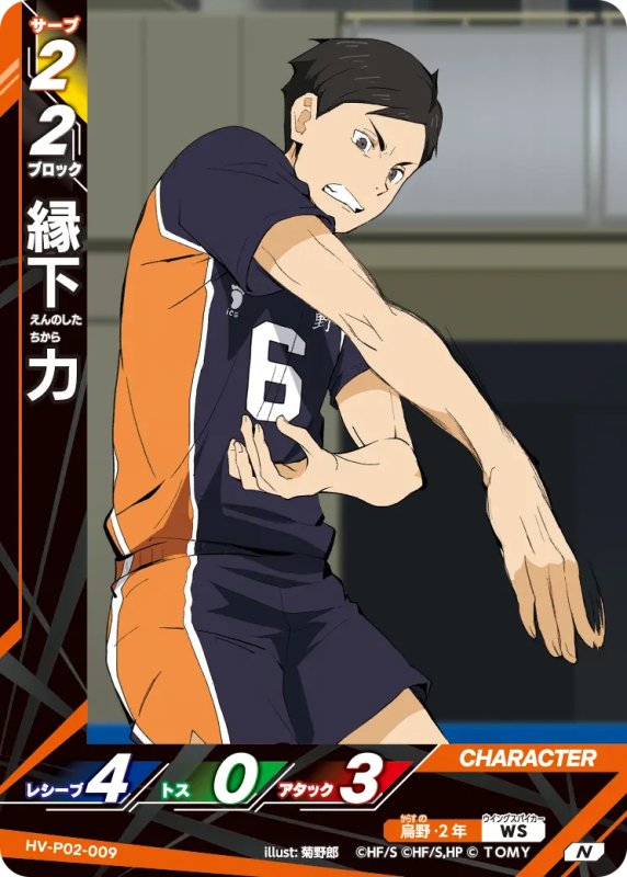 画像1: 縁下 力【N】《烏野》[型番HV-P02-009] (1)