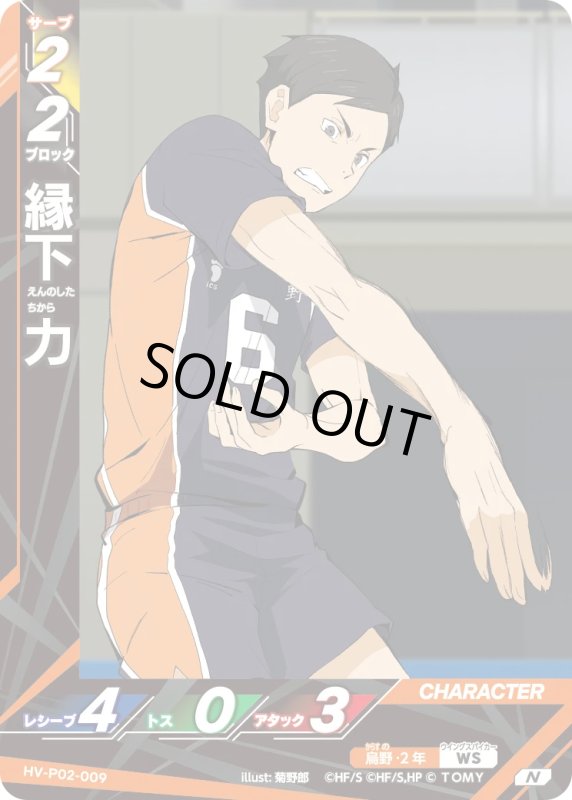 画像1: 縁下 力【N】《烏野》[型番HV-P02-009] (1)