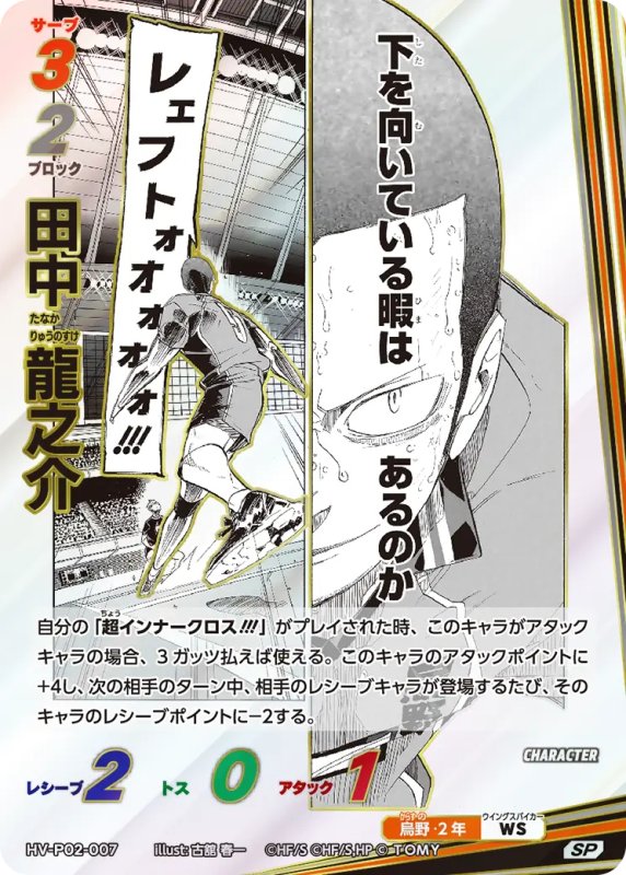 画像1: 田中 龍之介【SP】《烏野》[型番HV-P02-007] (1)