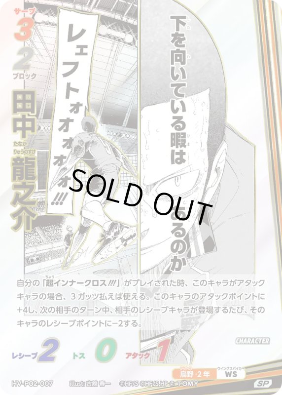 画像1: 田中 龍之介【SP】《烏野》[型番HV-P02-008] (1)