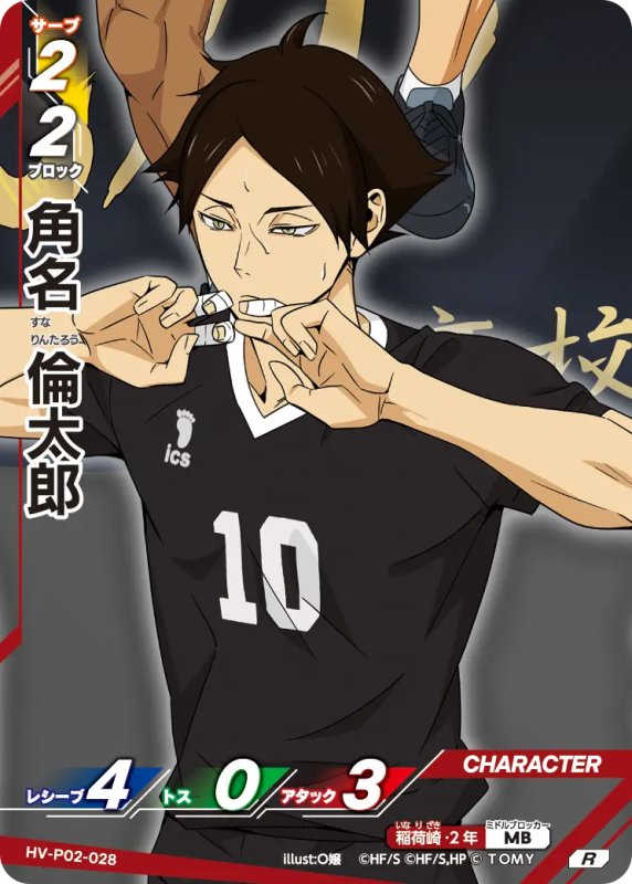 画像1: 角名 倫太郎【R】《稲荷崎》[型番HV-P02-028] (1)