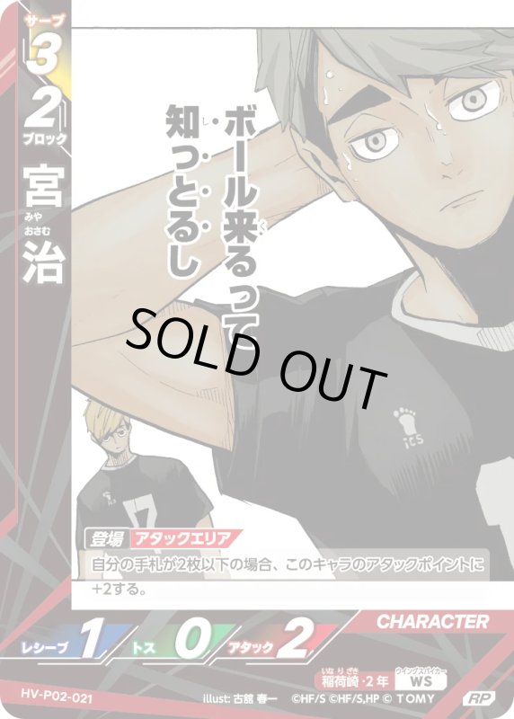 画像1: 宮 治【RP】《稲荷崎》[型番HV-P02-021] (1)