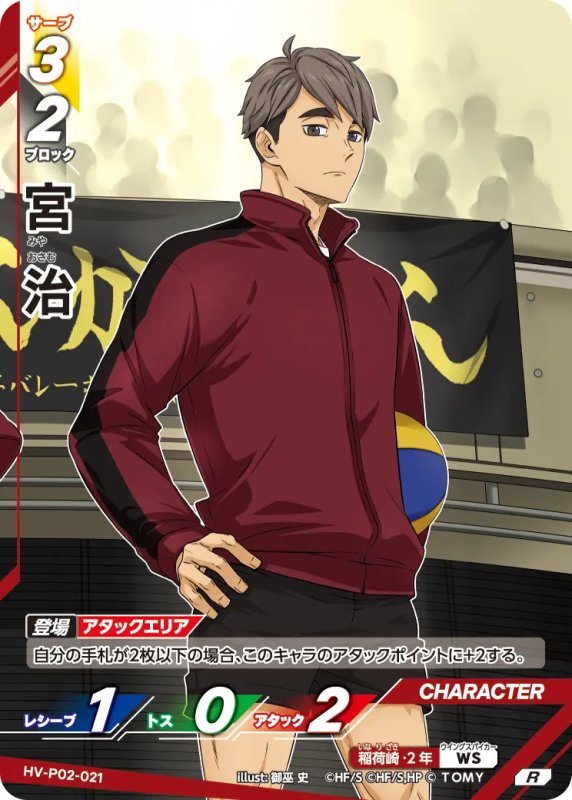 画像1: 宮 治【R】《稲荷崎》[型番HV-P02-021] (1)