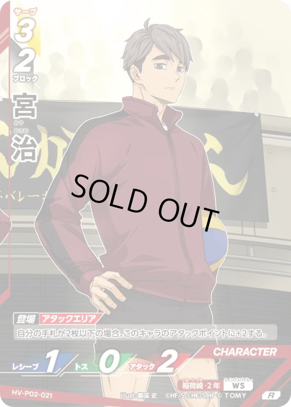 画像1: 宮 治【R】《稲荷崎》[型番HV-P02-021] (1)